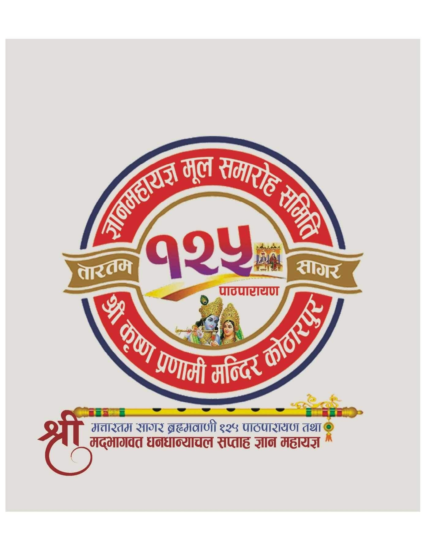 मंसिर २४ देखि ३० सम्म बर्दियामा धर्म जागनी महोत्सव तथा १२५ पारायण