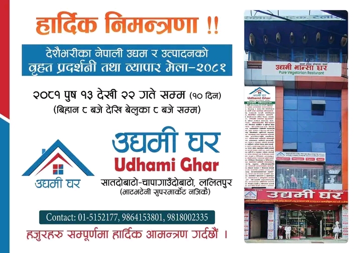 उद्यमी घरमा वृहत प्रदर्शनी एवं व्यापार मेला-२०८१ को आयोजना हुने….