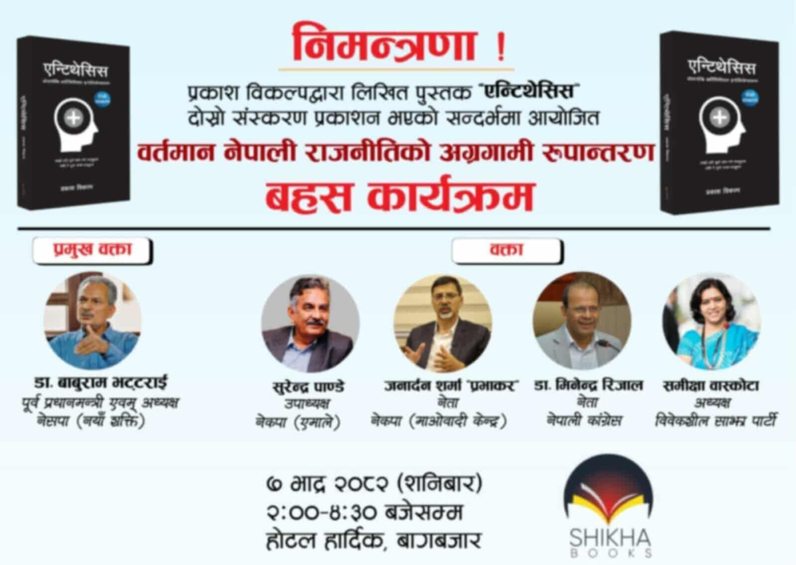 एन्टिथेसिस’ दोस्रो संस्करण : नेपाली राजनीतिमा रूपान्तरणबारे बहस