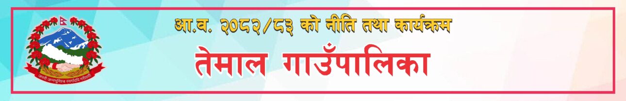 तेमाल गाउँपालिकाको आर्थिक वर्ष २०८२÷८३ को नीति तथा कार्यक्रम बजेट