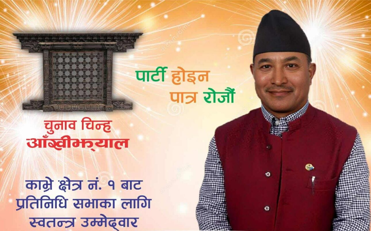 ४२ वर्ष काङ्ग्रेसमा बिताएका राजेश कुमार श्रेष्ठ काभ्रे–१ मा स्वतन्त्र उम्मेदवार