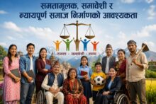 समतामूलक, समावेशी र न्यायपूर्ण समाज निर्माणको आवश्यकता