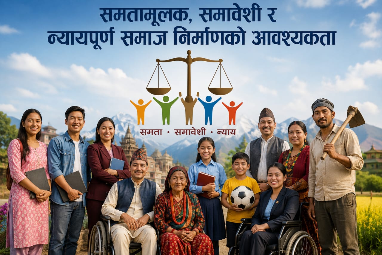 समतामूलक, समावेशी र न्यायपूर्ण समाज निर्माणको आवश्यकता