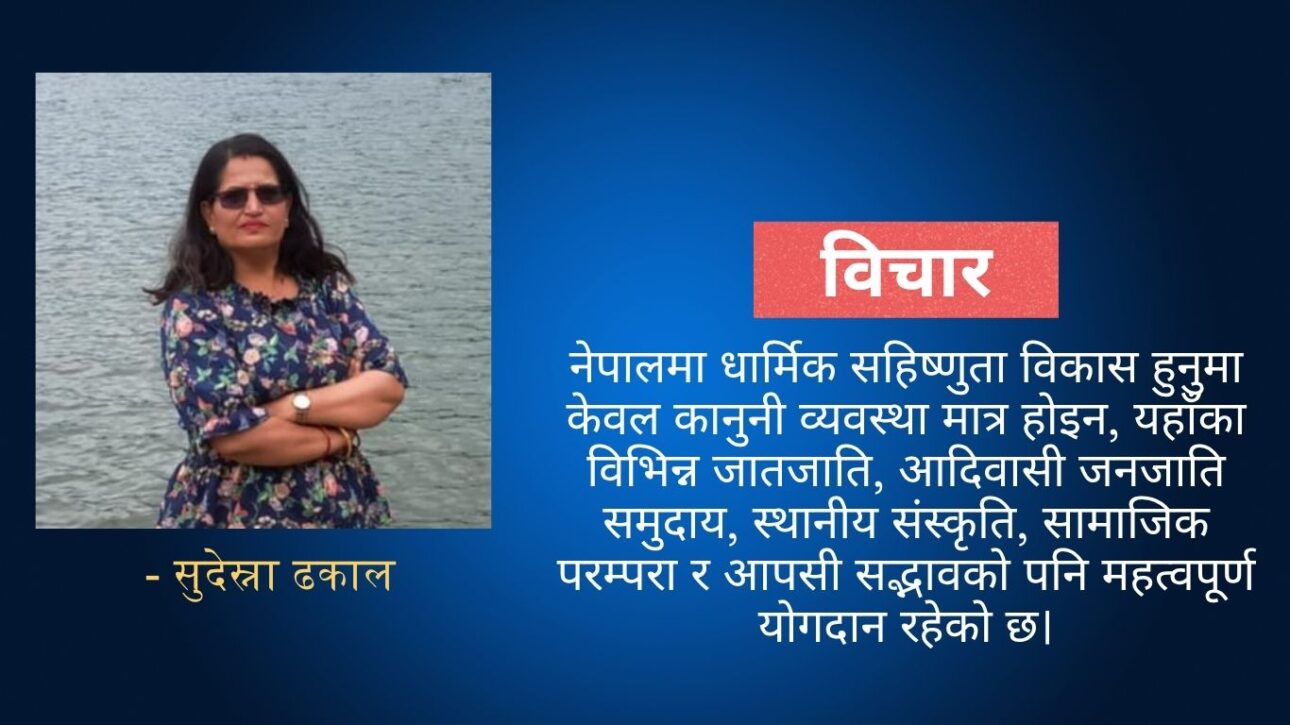 विविधतामै नेपालको शक्ति
