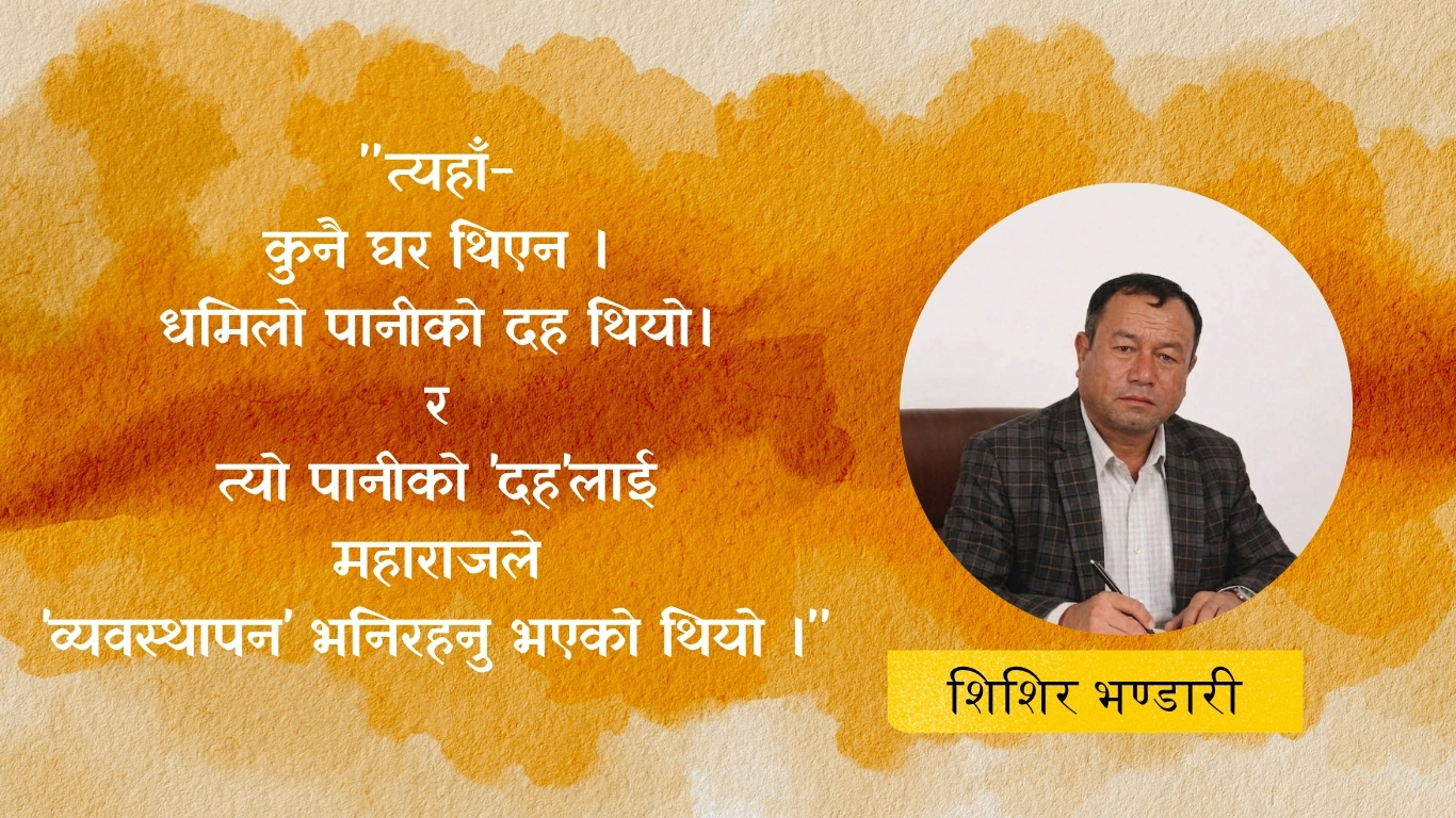 के उजाडिनुलाई ‘व्यवस्थापन’ भन्ने हो महाराज !