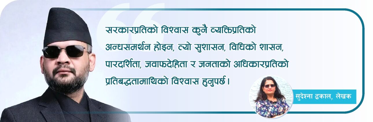 बालेन सरकारप्रति हाम्रो विश्वास