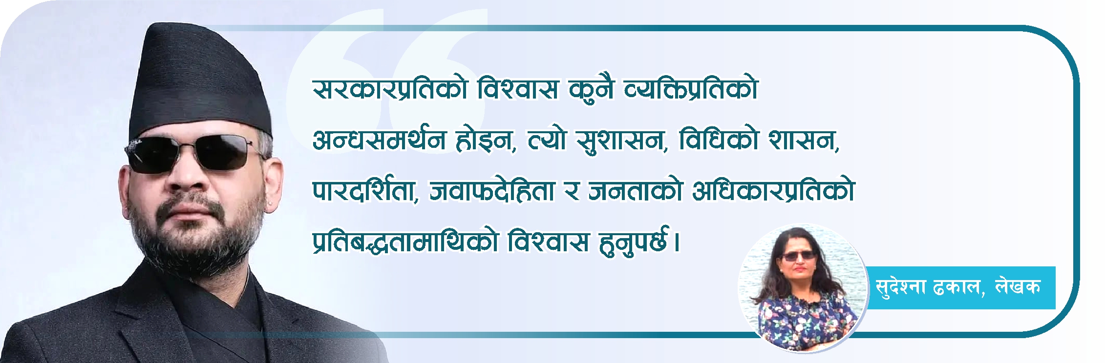बालेन सरकारप्रति हाम्रो विश्वास