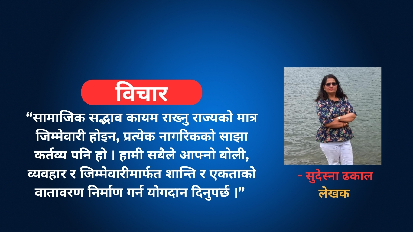 सामाजिक सद्भाव, कानुनी शासन र राष्ट्रिय एकताको आवश्यकता